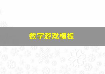 数字游戏模板