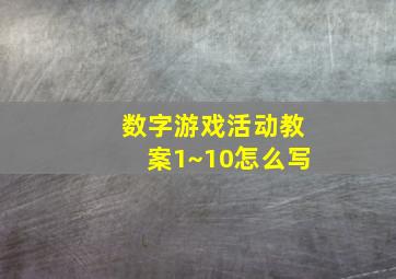 数字游戏活动教案1~10怎么写