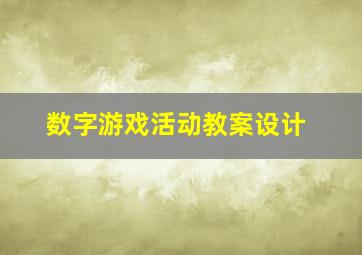 数字游戏活动教案设计