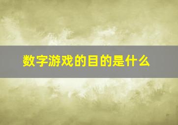 数字游戏的目的是什么