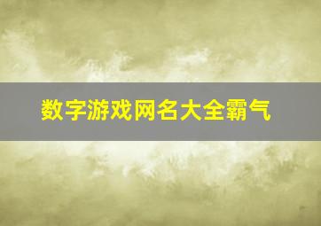 数字游戏网名大全霸气