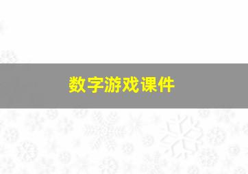 数字游戏课件