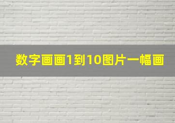 数字画画1到10图片一幅画