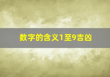 数字的含义1至9吉凶