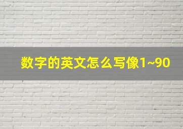 数字的英文怎么写像1~90