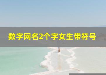 数字网名2个字女生带符号