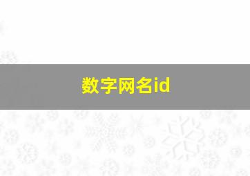 数字网名id