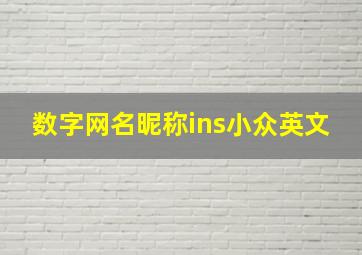 数字网名昵称ins小众英文