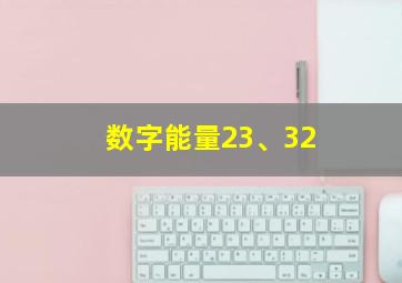 数字能量23、32