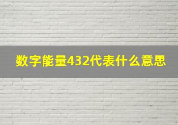 数字能量432代表什么意思