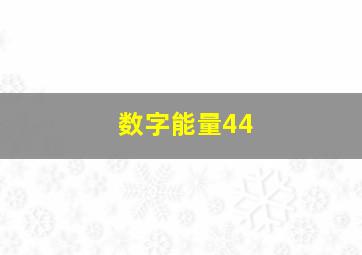 数字能量44