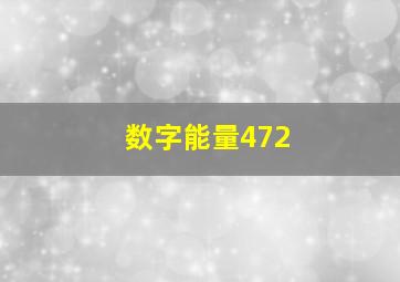 数字能量472