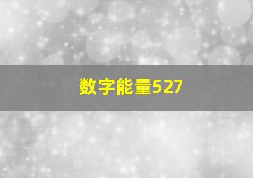 数字能量527