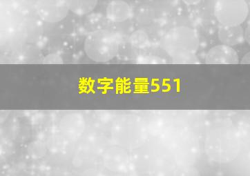 数字能量551