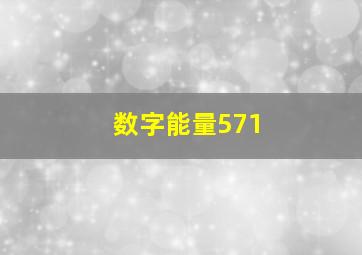 数字能量571