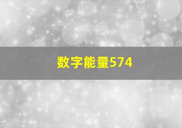 数字能量574