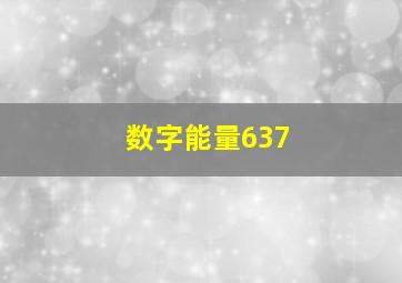 数字能量637