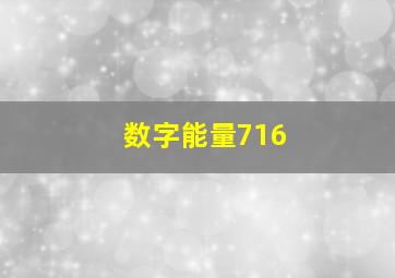 数字能量716