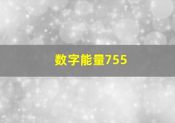 数字能量755