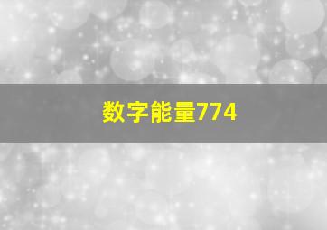 数字能量774