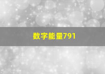 数字能量791