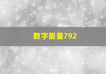 数字能量792