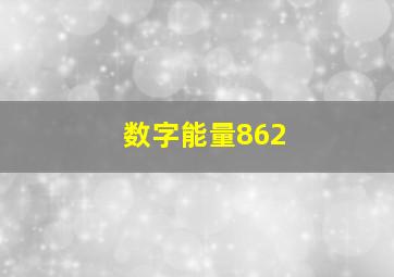 数字能量862