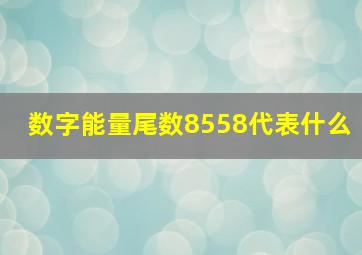 数字能量尾数8558代表什么