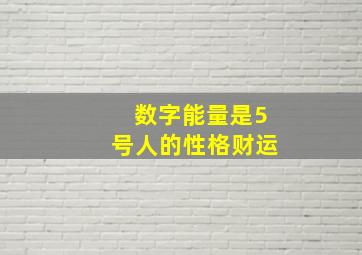 数字能量是5号人的性格财运