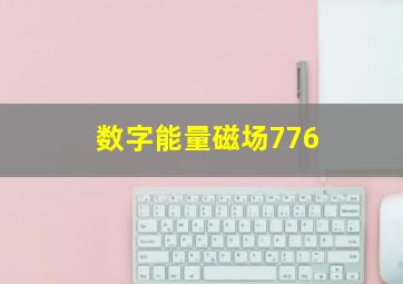 数字能量磁场776