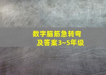 数字脑筋急转弯及答案3~5年级