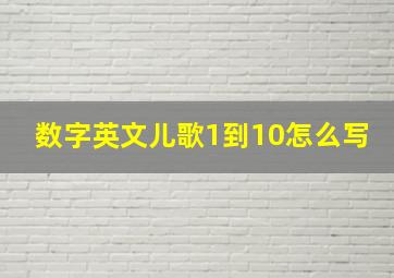 数字英文儿歌1到10怎么写