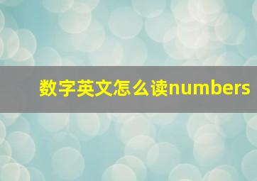 数字英文怎么读numbers