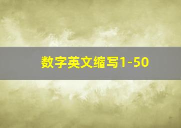 数字英文缩写1-50