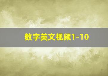 数字英文视频1-10