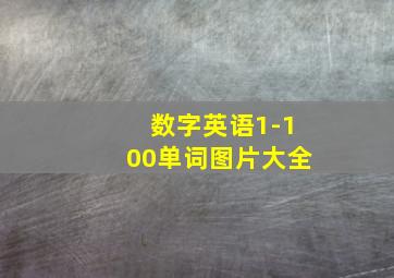 数字英语1-100单词图片大全