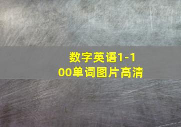 数字英语1-100单词图片高清