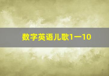 数字英语儿歌1一10