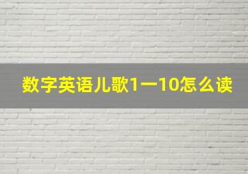 数字英语儿歌1一10怎么读