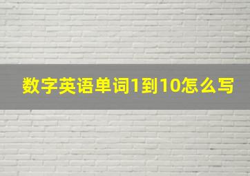 数字英语单词1到10怎么写