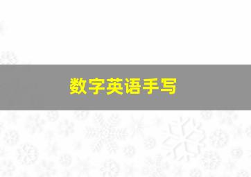 数字英语手写