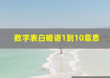 数字表白暗语1到10意思