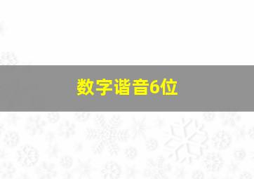 数字谐音6位