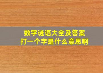 数字谜语大全及答案打一个字是什么意思啊