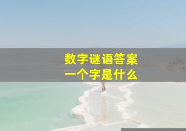 数字谜语答案一个字是什么