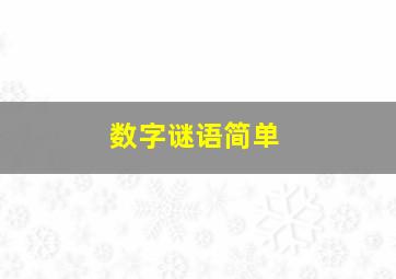 数字谜语简单