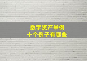 数字资产举例十个例子有哪些