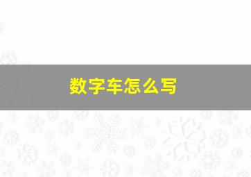 数字车怎么写