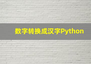 数字转换成汉字Python