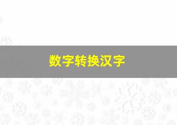 数字转换汉字